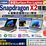 【2026年6月最新】新型Surface Pro・Laptop Snapdragon X2搭載を量販店価格付きで解説｜MicrosoftのARM完全移行を現役販売員が正直評価