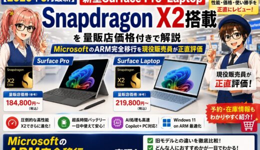 【2026年6月最新】新型Surface Pro・Laptop Snapdragon X2搭載を量販店価格付きで解説｜MicrosoftのARM完全移行を現役販売員が正直評価