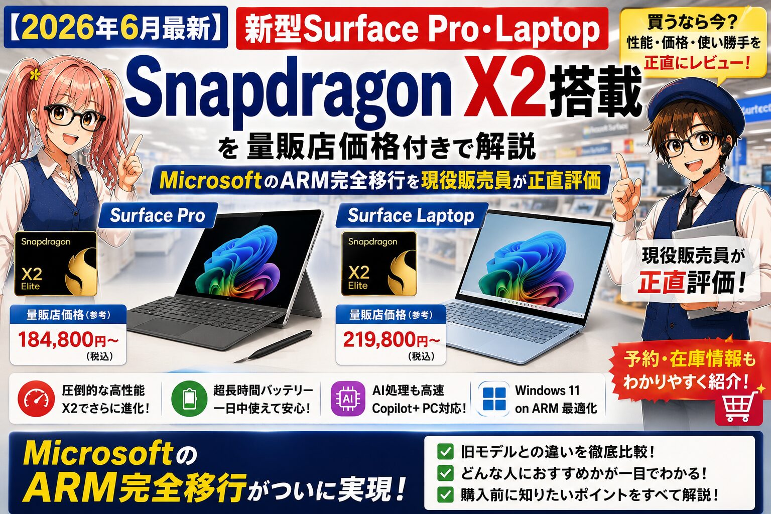 2026年6月最新】新型Surface Pro・Laptop Snapdragon X2搭載を量販店