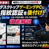 デスクトップゲーミングPCに指紋認証を後付け！エレコム CR-FI50UBK・CR-FI01UBK徹底解説｜Windows Hello×パスキーで毎回のパスワード入力を卒業【2026年最新】