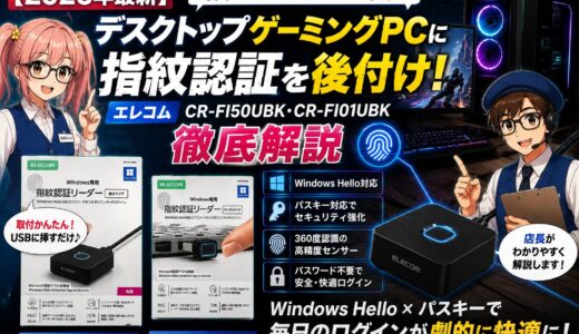 デスクトップゲーミングPCに指紋認証を後付け！エレコム CR-FI50UBK・CR-FI01UBK徹底解説｜Windows Hello×パスキーで毎回のパスワード入力を卒業【2026年最新】