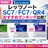 【2026年春最新】レッツノート SC7 / FC7 / QR4 おすすめランキング比較！現役販売員がCopilot+PC進化と全品番スペックを正直解説