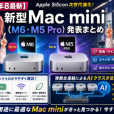 【2026年8月最新】新型Mac mini（M6・M5 Pro）発表まとめ｜価格・スペック・複数台連結によるAIクラスタ活用法まで徹底解説