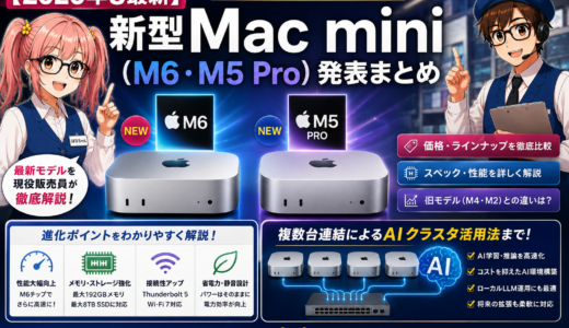 【2026年8月最新】新型Mac mini（M6・M5 Pro）発表まとめ｜価格・スペック・複数台連結によるAIクラスタ活用法まで徹底解説