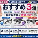 2026年最新】日常に溶け込むスマートAIグラスおすすめ3選｜Even G2・Rokid・Ray-Ban Metaを現役販売員が徹底比較