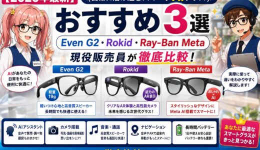 2026年最新】日常に溶け込むスマートAIグラスおすすめ3選｜Even G2・Rokid・Ray-Ban Metaを現役販売員が徹底比較
