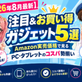 【2026年8月最新】注目&お買い得ガジェット5選｜Amazon実売価格で見るPC・タブレットのコスパ勢揃い