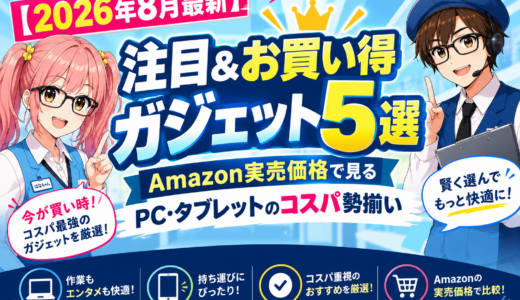 【2026年8月最新】注目&お買い得ガジェット5選｜Amazon実売価格で見るPC・タブレットのコスパ勢揃い