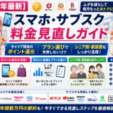 【2026年最新】スマホ・サブスク料金見直しガイド｜キャリア経由のポイント還元・プラン選び・シニア割まで販売員が徹底解説