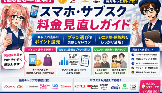 【2026年最新】スマホ・サブスク料金見直しガイド｜キャリア経由のポイント還元・プラン選び・シニア割まで販売員が徹底解説