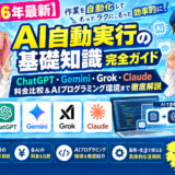 【2026年最新】AI自動実行の基礎知識完全ガイド｜ChatGPT・Gemini・Grok・Claude料金比較＆AIプログラミング環境まで徹底解説
