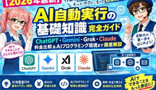 【2026年最新】AI自動実行の基礎知識完全ガイド｜ChatGPT・Gemini・Grok・Claude料金比較＆AIプログラミング環境まで徹底解説